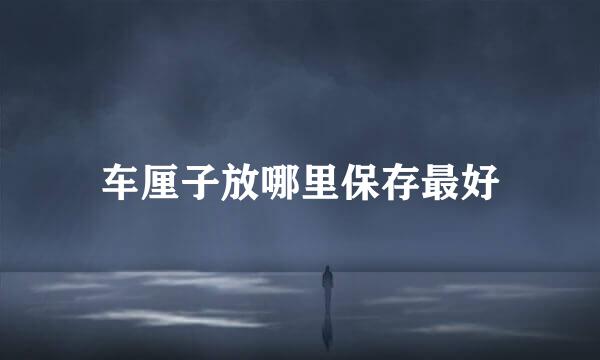 车厘子放哪里保存最好