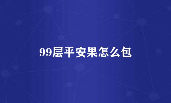 99层平安果怎么包