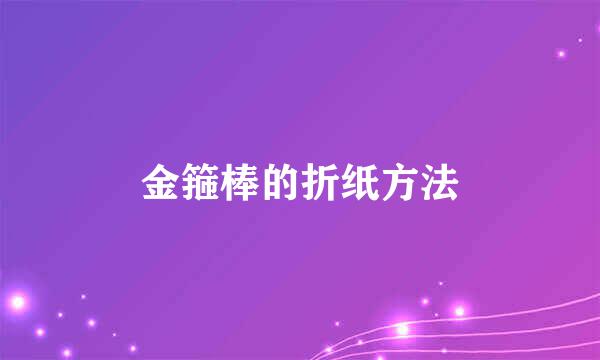 金箍棒的折纸方法