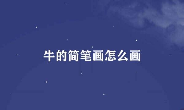 牛的简笔画怎么画