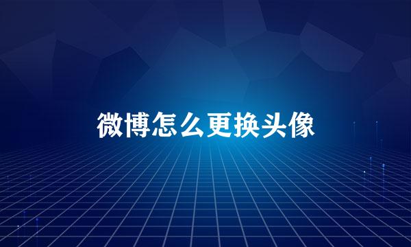 微博怎么更换头像