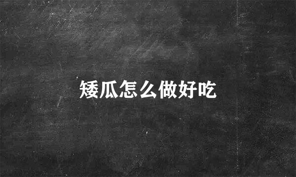 矮瓜怎么做好吃