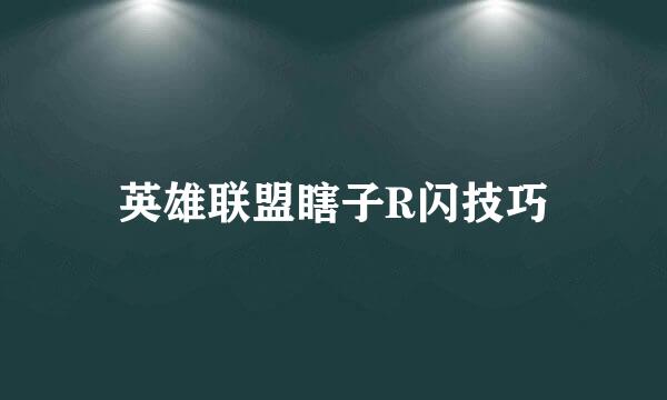 英雄联盟瞎子R闪技巧