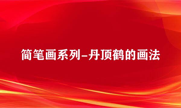 简笔画系列-丹顶鹤的画法