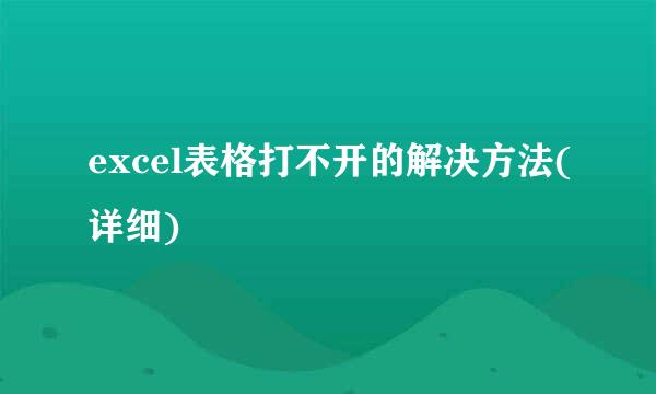 excel表格打不开的解决方法(详细)