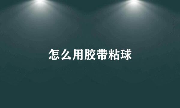怎么用胶带粘球