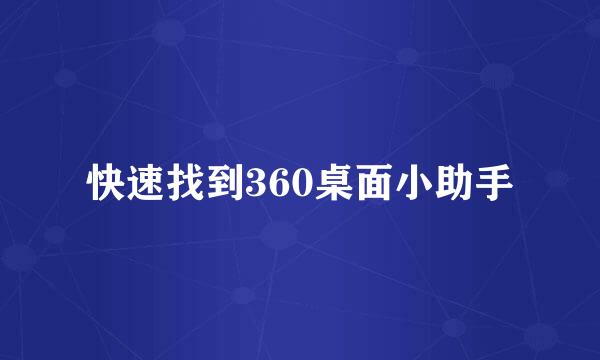 快速找到360桌面小助手
