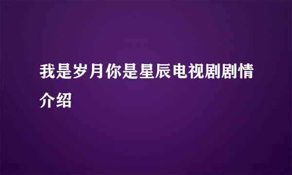 我是岁月你是星辰电视剧剧情介绍