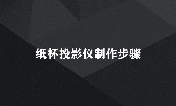 纸杯投影仪制作步骤