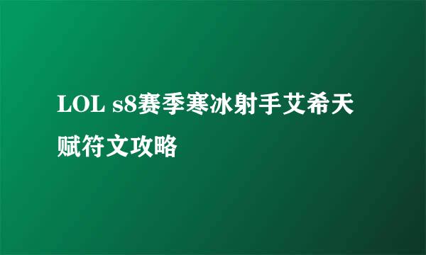LOL s8赛季寒冰射手艾希天赋符文攻略