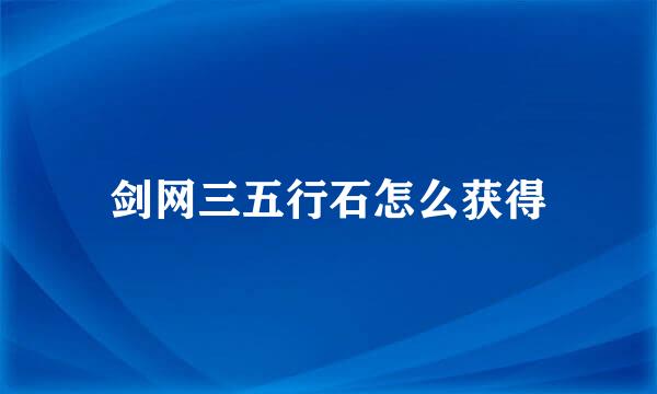 剑网三五行石怎么获得