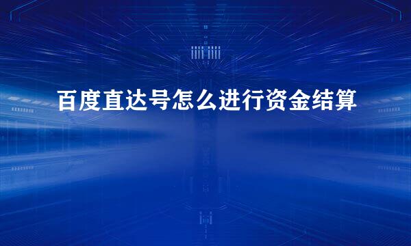 百度直达号怎么进行资金结算