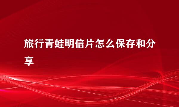 旅行青蛙明信片怎么保存和分享