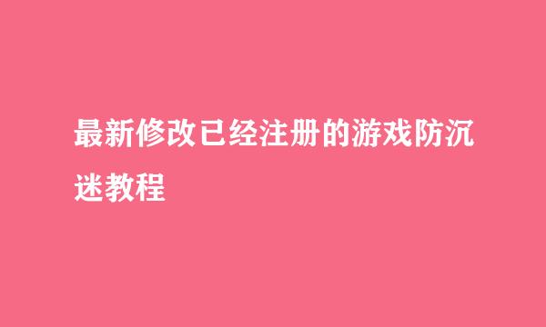 最新修改已经注册的游戏防沉迷教程