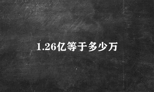 1.26亿等于多少万