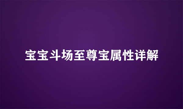 宝宝斗场至尊宝属性详解