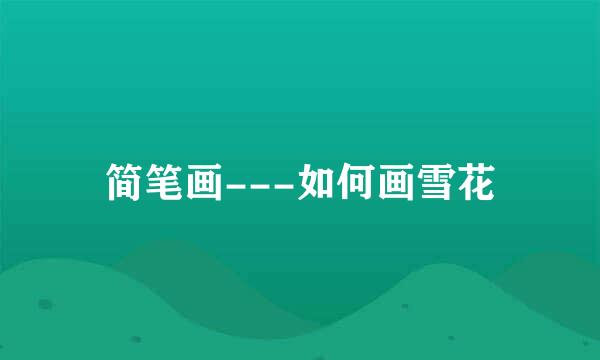 简笔画---如何画雪花