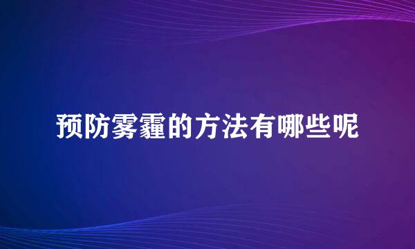 预防雾霾的方法有哪些呢