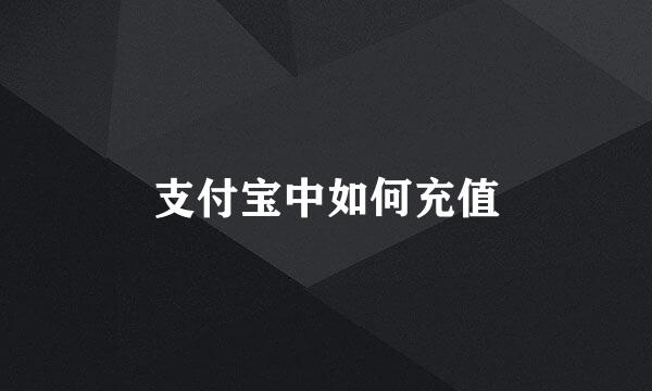 支付宝中如何充值