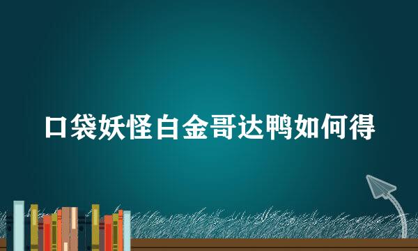 口袋妖怪白金哥达鸭如何得