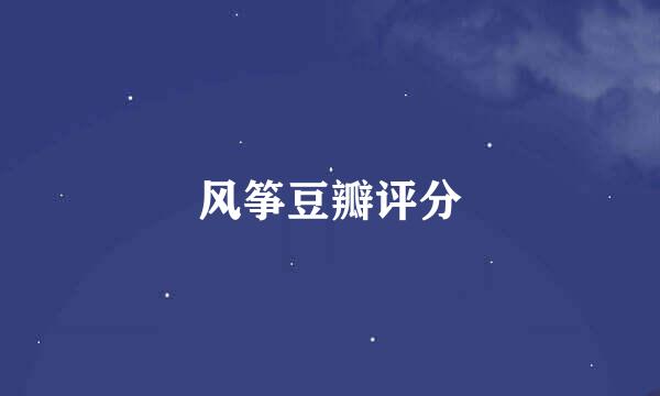风筝豆瓣评分