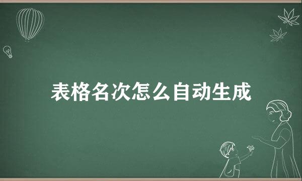 表格名次怎么自动生成