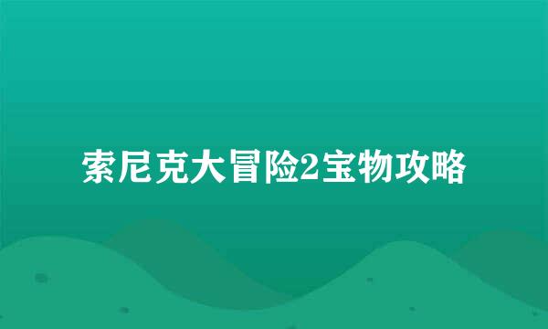 索尼克大冒险2宝物攻略