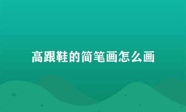 高跟鞋的简笔画怎么画