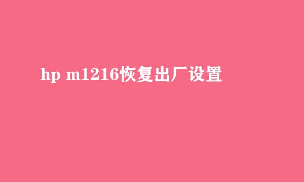 hp m1216恢复出厂设置
