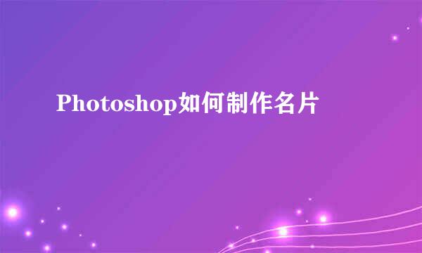 Photoshop如何制作名片