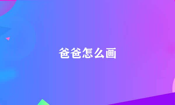 爸爸怎么画