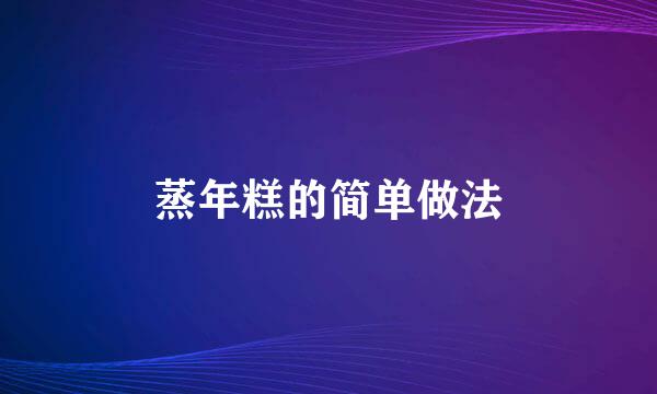 蒸年糕的简单做法
