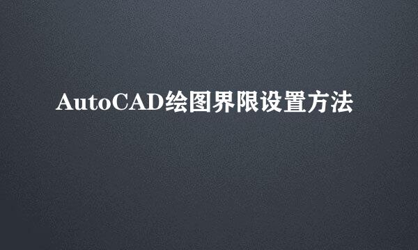 AutoCAD绘图界限设置方法
