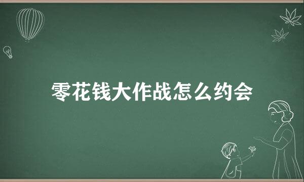 零花钱大作战怎么约会