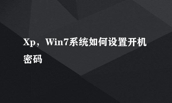 Xp，Win7系统如何设置开机密码
