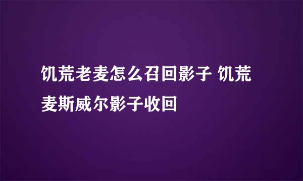 饥荒老麦怎么召回影子 饥荒麦斯威尔影子收回