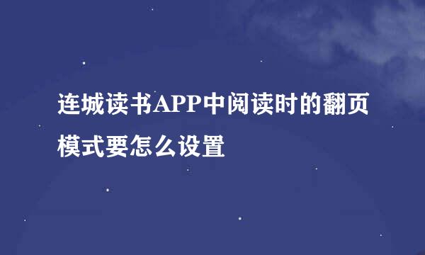 连城读书APP中阅读时的翻页模式要怎么设置