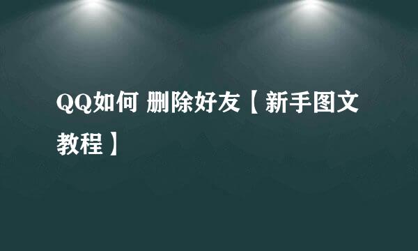 QQ如何 删除好友【新手图文教程】