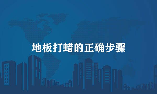 地板打蜡的正确步骤