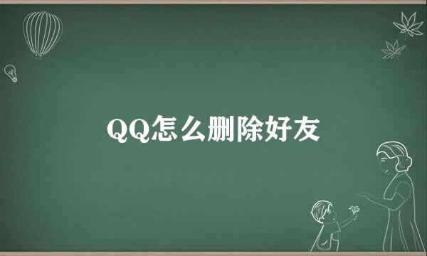 QQ怎么删除好友