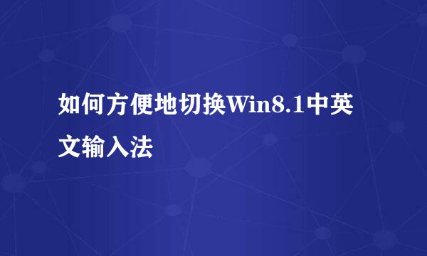 如何方便地切换Win8.1中英文输入法