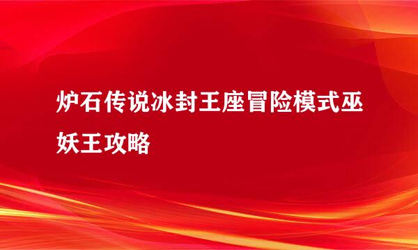 炉石传说冰封王座冒险模式巫妖王攻略