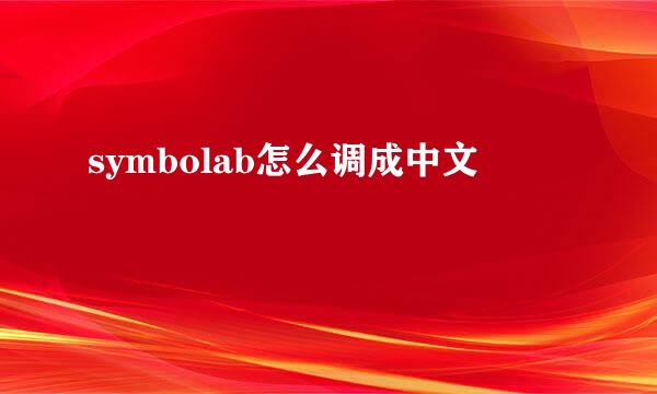symbolab怎么调成中文