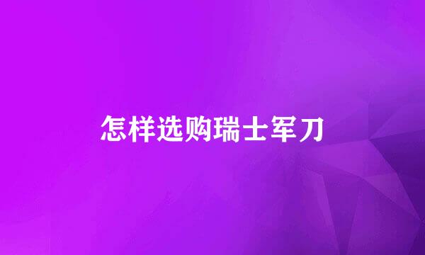怎样选购瑞士军刀