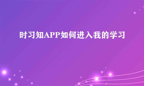 时习知APP如何进入我的学习
