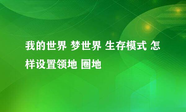 我的世界 梦世界 生存模式 怎样设置领地 圈地