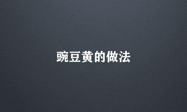 豌豆黄的做法