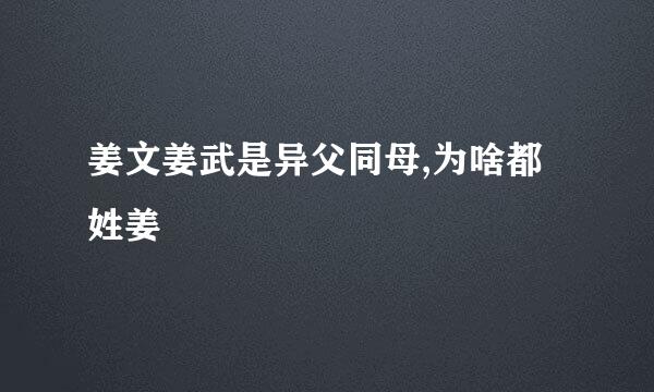 姜文姜武是异父同母,为啥都姓姜