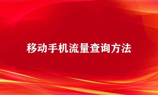 移动手机流量查询方法