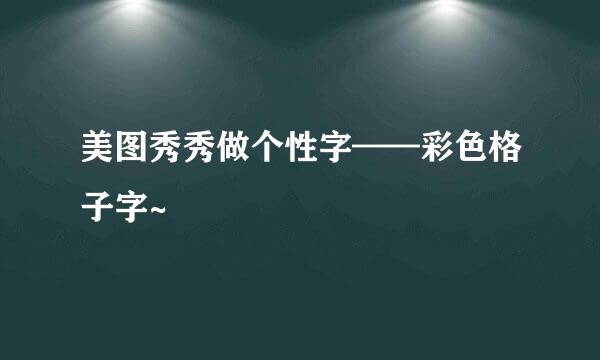 美图秀秀做个性字——彩色格子字~